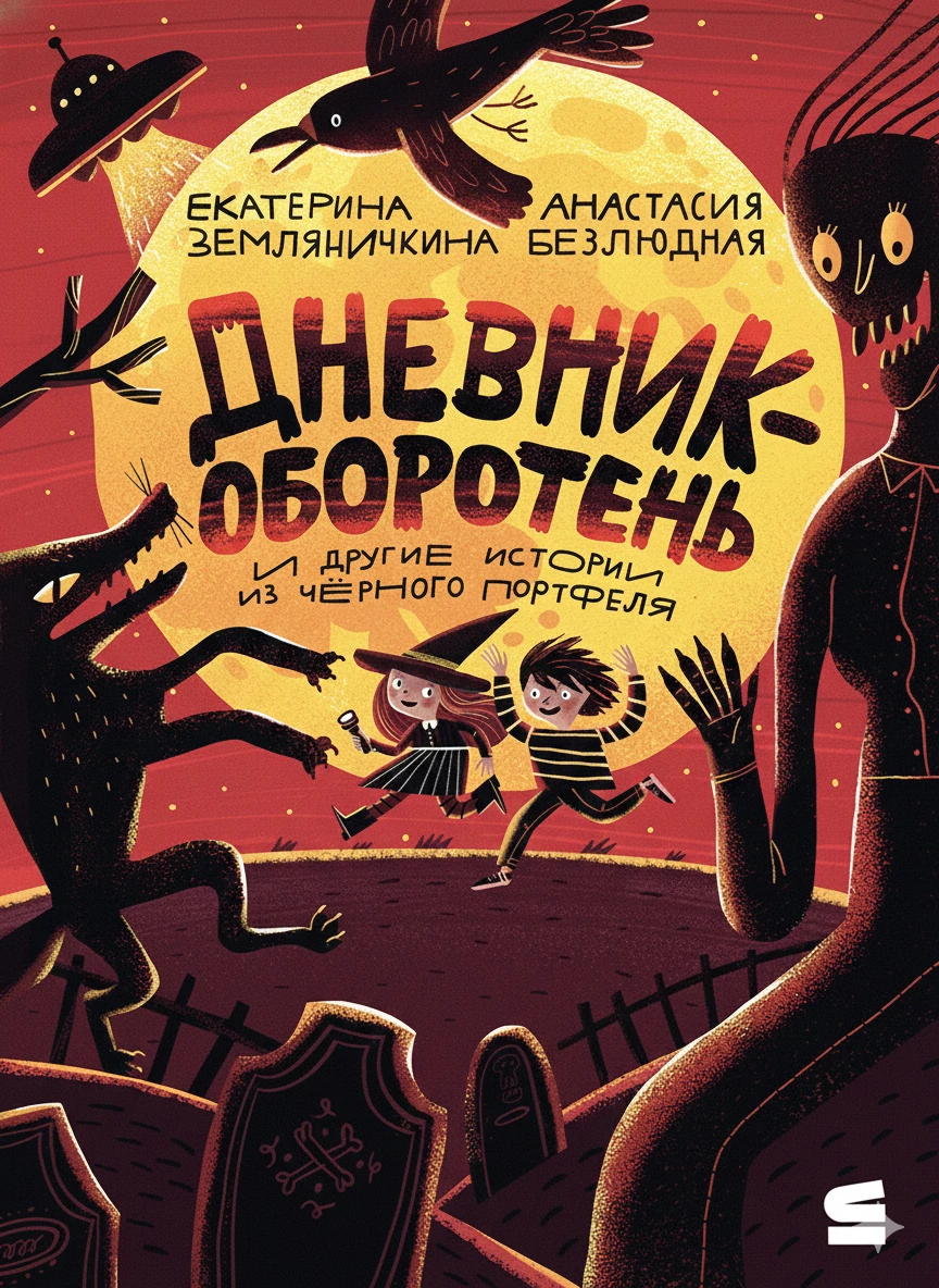 Книга Дневник-оборотень и другие истории из чёрного портфеля