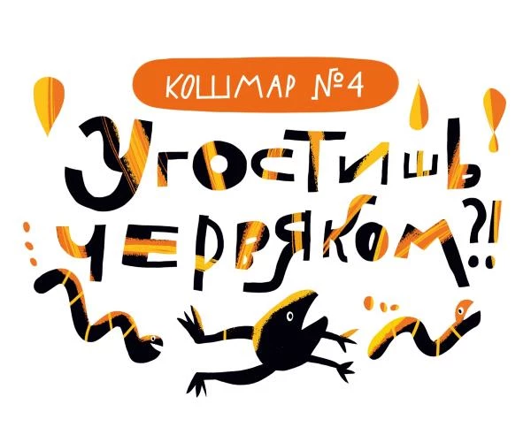 Иллюстрация к книге — Дневник-оборотень и другие истории из чёрного портфеля [i_005.webp]