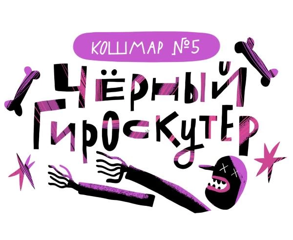 Иллюстрация к книге — Дневник-оборотень и другие истории из чёрного портфеля [i_006.webp]