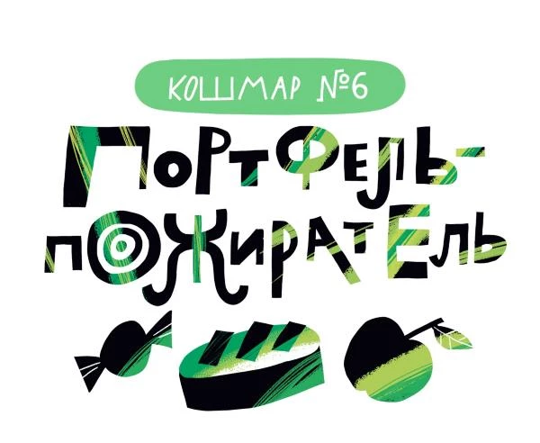 Иллюстрация к книге — Дневник-оборотень и другие истории из чёрного портфеля [i_007.webp]