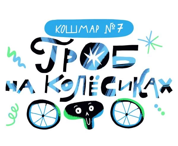 Иллюстрация к книге — Дневник-оборотень и другие истории из чёрного портфеля [i_008.webp]