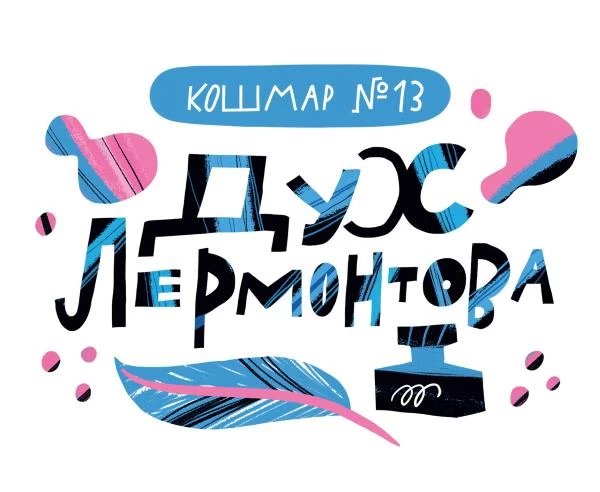 Иллюстрация к книге — Дневник-оборотень и другие истории из чёрного портфеля [i_012.webp]