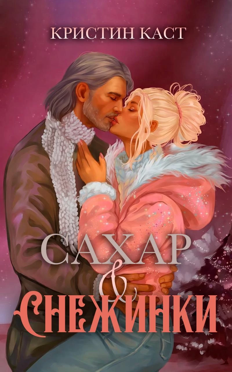 Книга Сахар и снежинки