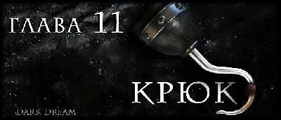 Иллюстрация к книге — Пожиратель Змей [book-illustration-17.webp]