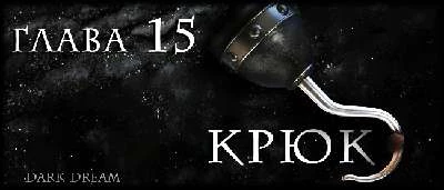 Иллюстрация к книге — Пожиратель Змей [book-illustration-21.webp]