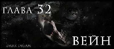 Иллюстрация к книге — Пожиратель Тьмы [book-illustration-3.webp]