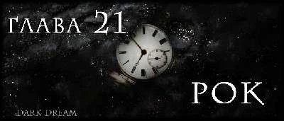 Иллюстрация к книге — Пожиратель Тьмы [book-illustration-31.webp]