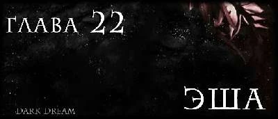 Иллюстрация к книге — Пожиратель Тьмы [book-illustration-32.webp]