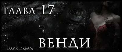 Иллюстрация к книге — Пожиратель Людей [book-illustration-13.webp]