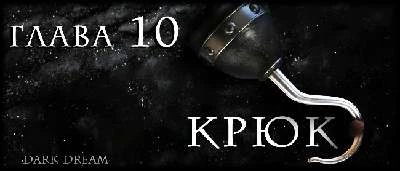 Иллюстрация к книге — Пожиратель Людей [book-illustration-3.webp]