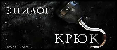 Иллюстрация к книге — Пожиратель Людей [book-illustration-31.webp]