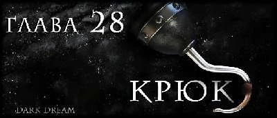 Иллюстрация к книге — Пожиратель Людей [book-illustration-33.webp]