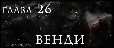 Иллюстрация к книге — Пожиратель Людей [book-illustration-40.webp]