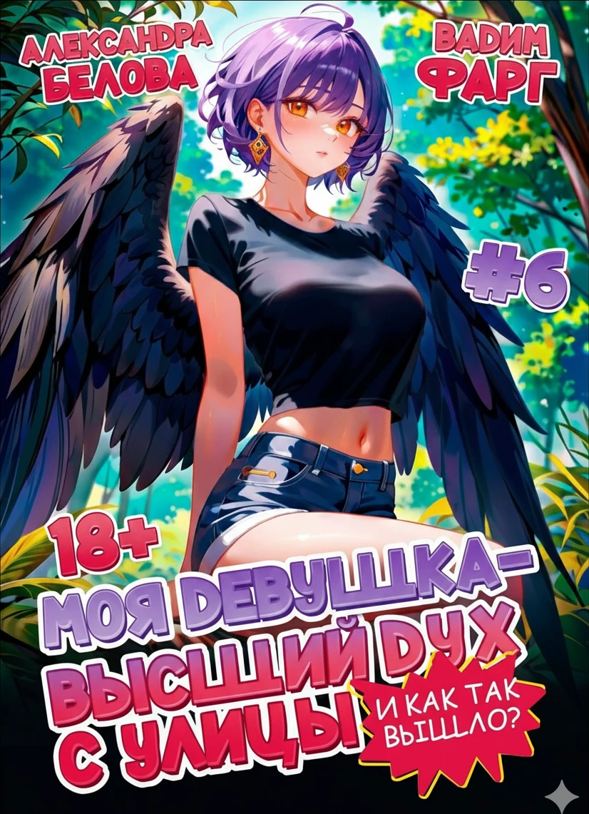 Книга И как так вышло?! Том 6