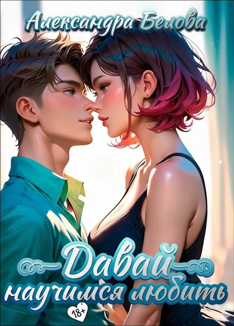 Книга Давай научимся любить 18+