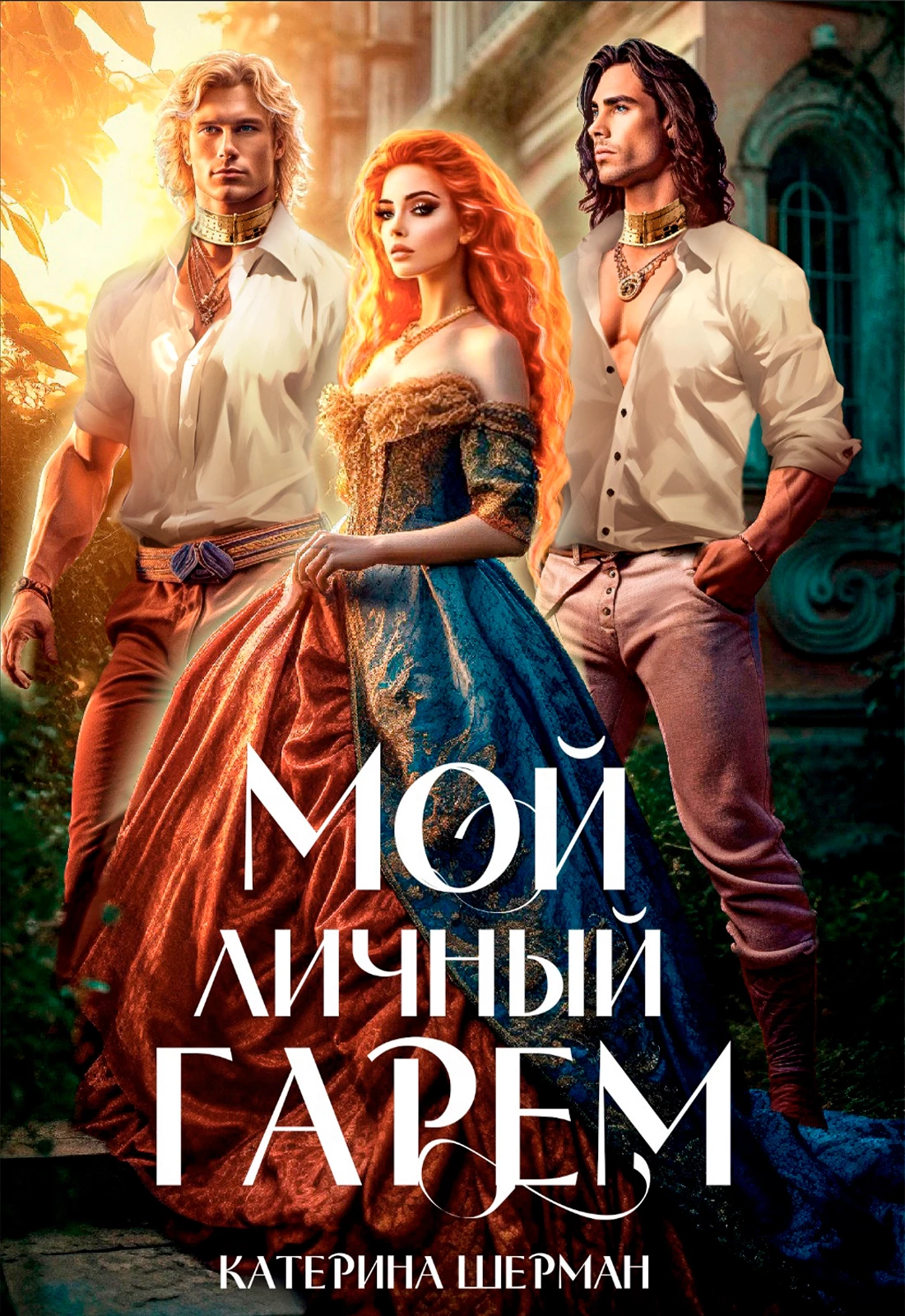 Книга Мой личный гарем