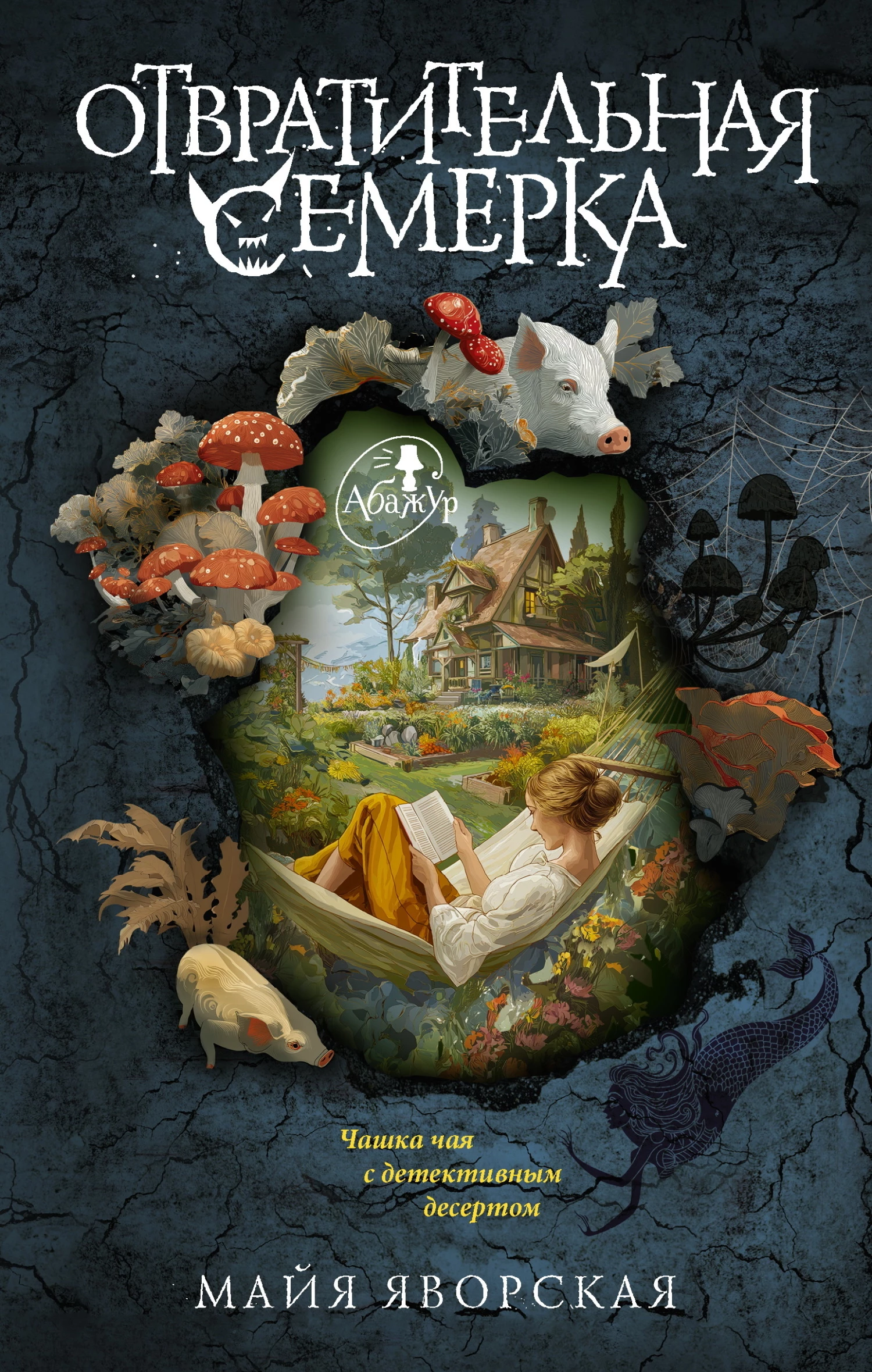 Книга Отвратительная семерка