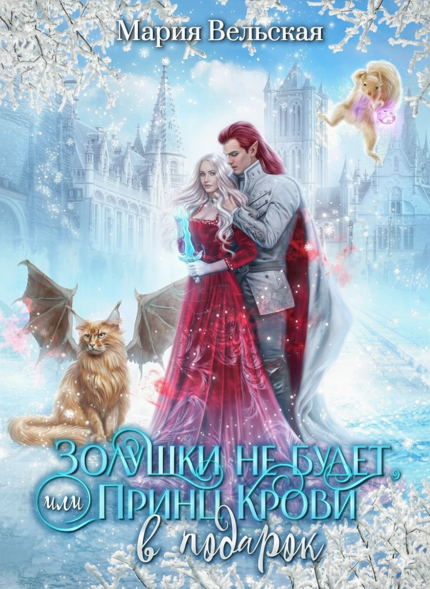 Книга Никакой Золушки не будет! или Принц Крови в подарок
