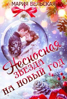 Иллюстрация к книге — Брак по драконьему обычаю, или с Новым Гадом, наследница! [book-illustration-1.webp]