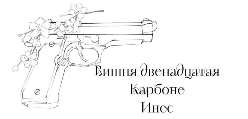 Иллюстрация к книге — Безумная вишня [book-illustration-15.webp]