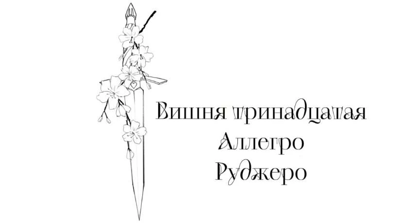 Иллюстрация к книге — Безумная вишня [book-illustration-16.webp]