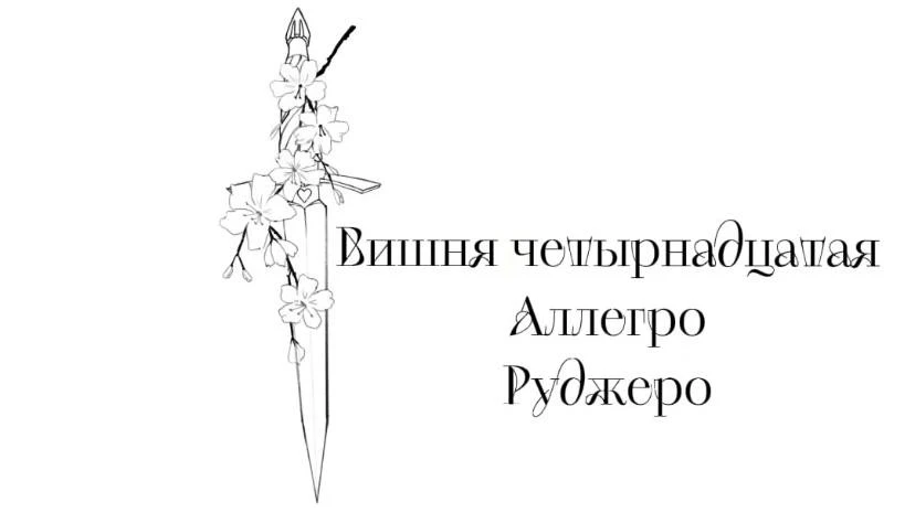 Иллюстрация к книге — Безумная вишня [book-illustration-17.webp]