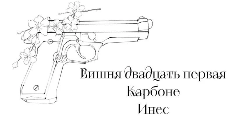 Иллюстрация к книге — Безумная вишня [book-illustration-24.webp]