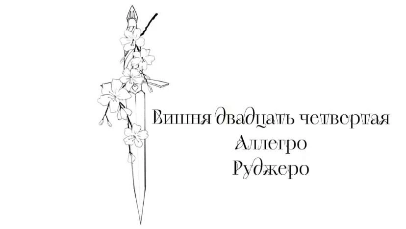 Иллюстрация к книге — Безумная вишня [book-illustration-27.webp]