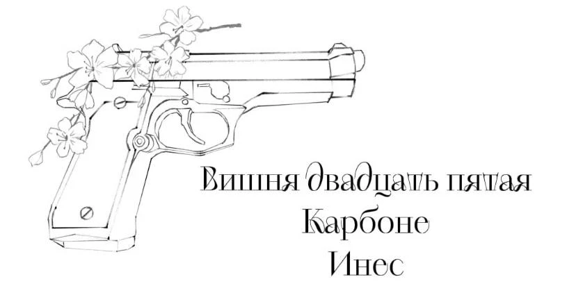 Иллюстрация к книге — Безумная вишня [book-illustration-28.webp]