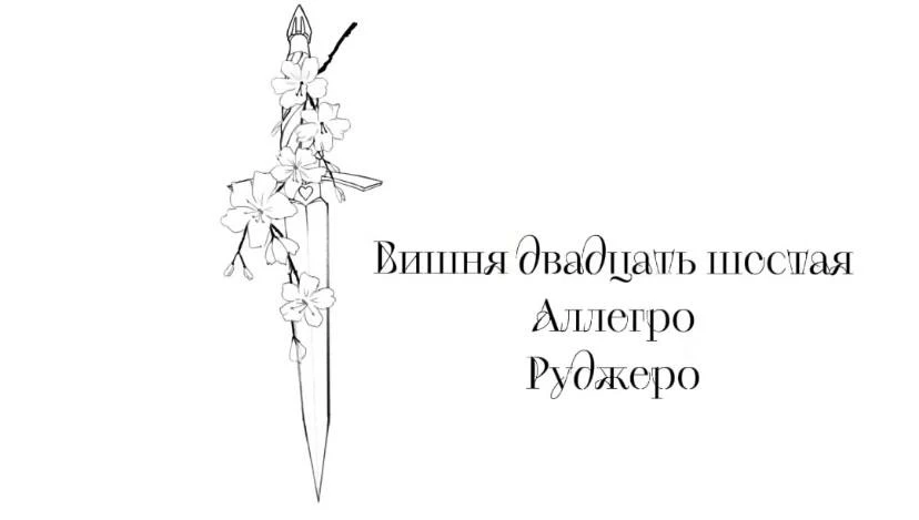 Иллюстрация к книге — Безумная вишня [book-illustration-29.webp]