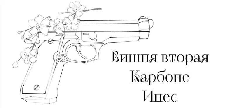 Иллюстрация к книге — Безумная вишня [book-illustration-3.webp]