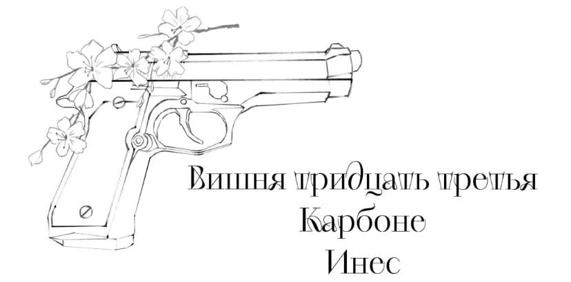 Иллюстрация к книге — Безумная вишня [book-illustration-36.webp]