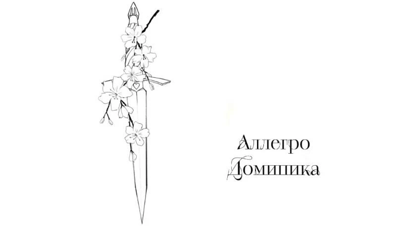 Иллюстрация к книге — Безумная вишня [book-illustration-37.webp]