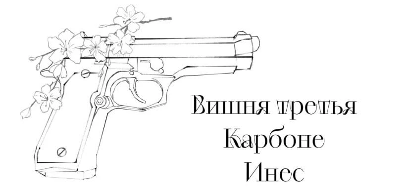 Иллюстрация к книге — Безумная вишня [book-illustration-5.webp]