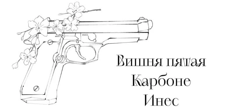 Иллюстрация к книге — Безумная вишня [book-illustration-7.webp]