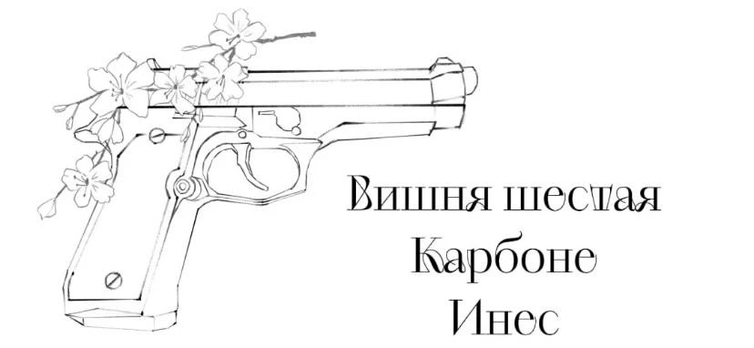 Иллюстрация к книге — Безумная вишня [book-illustration-8.webp]