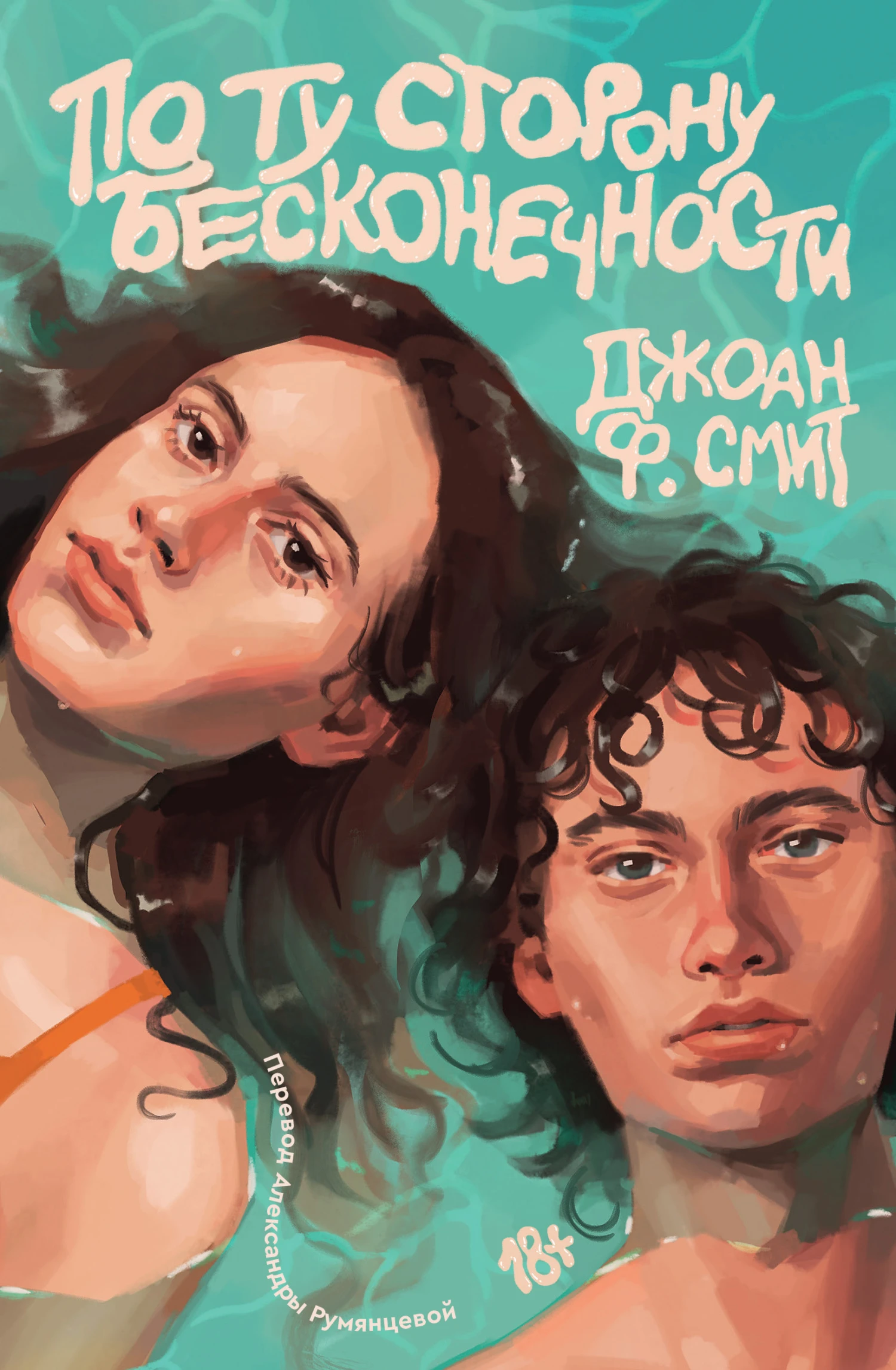 Книга По ту сторону бесконечности