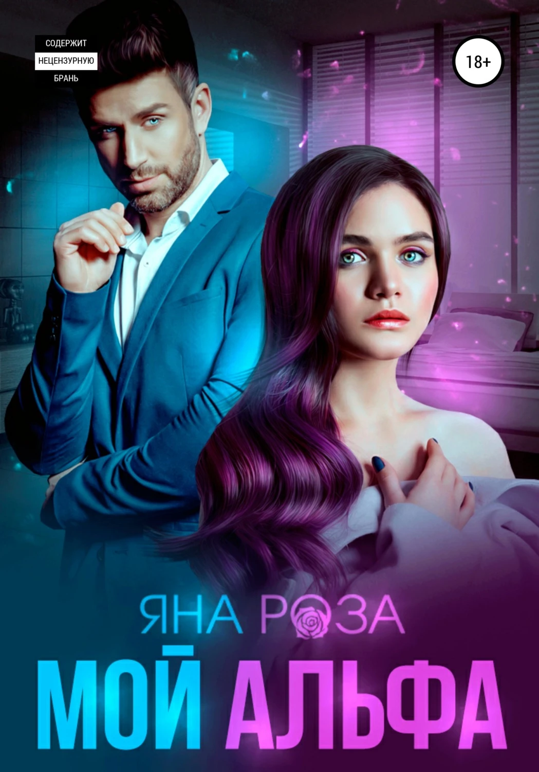 Книга Мой альфа