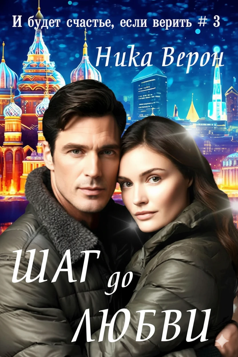 Книга Шаг до любви