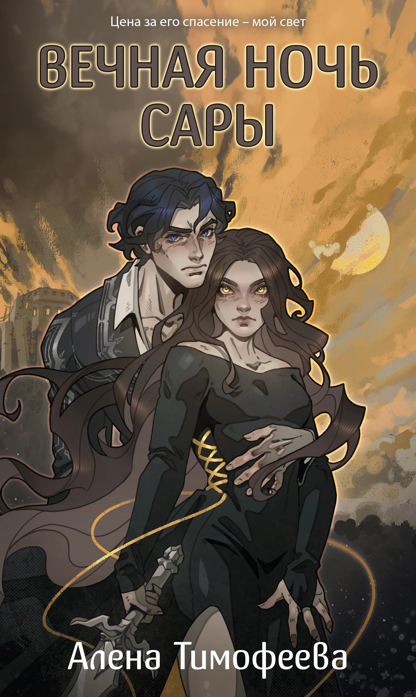 Книга Вечная ночь Сары