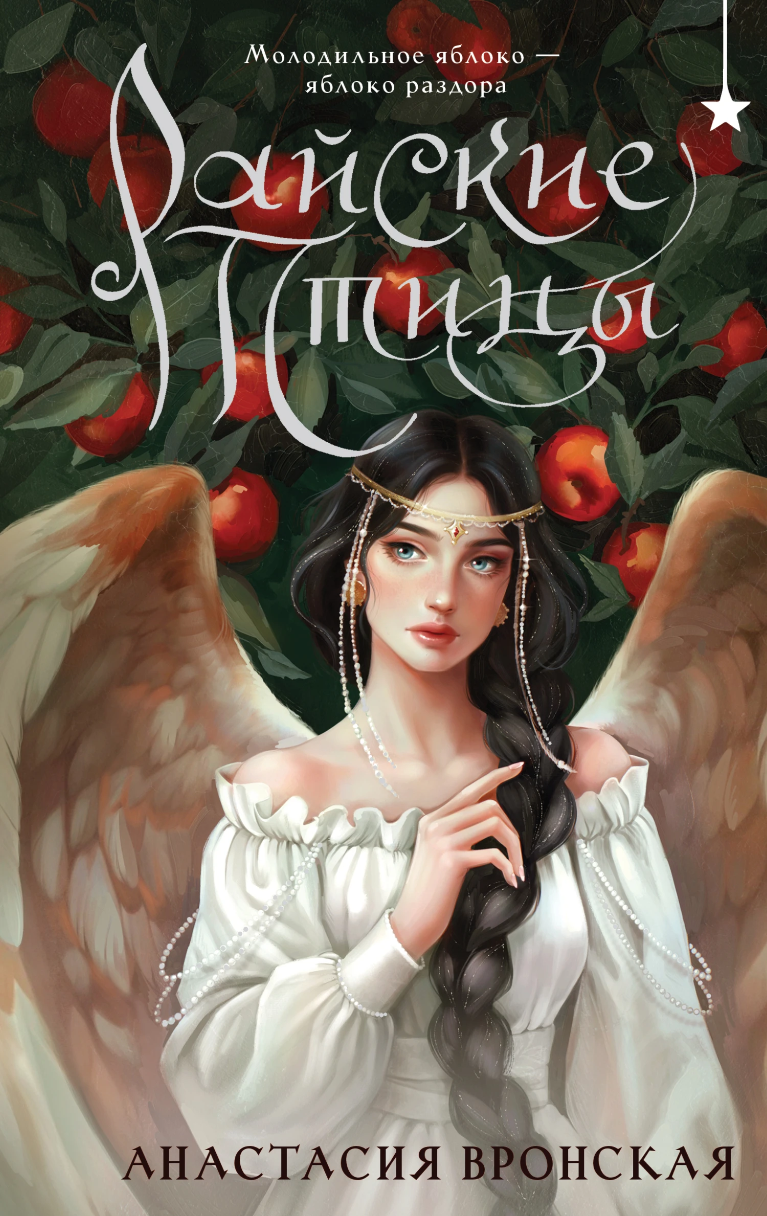 Книга Райские птицы