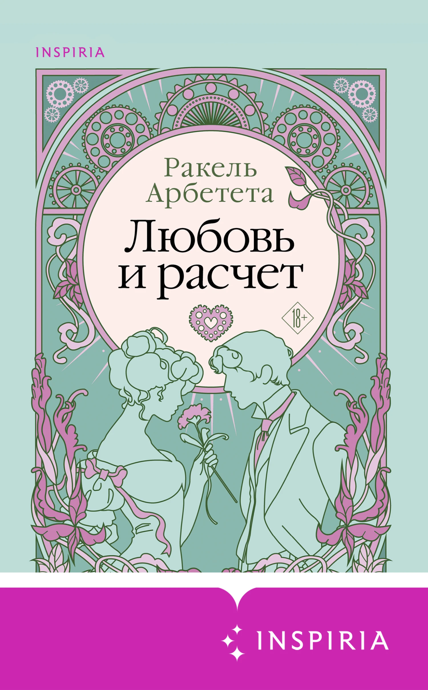 Книга Любовь и расчет