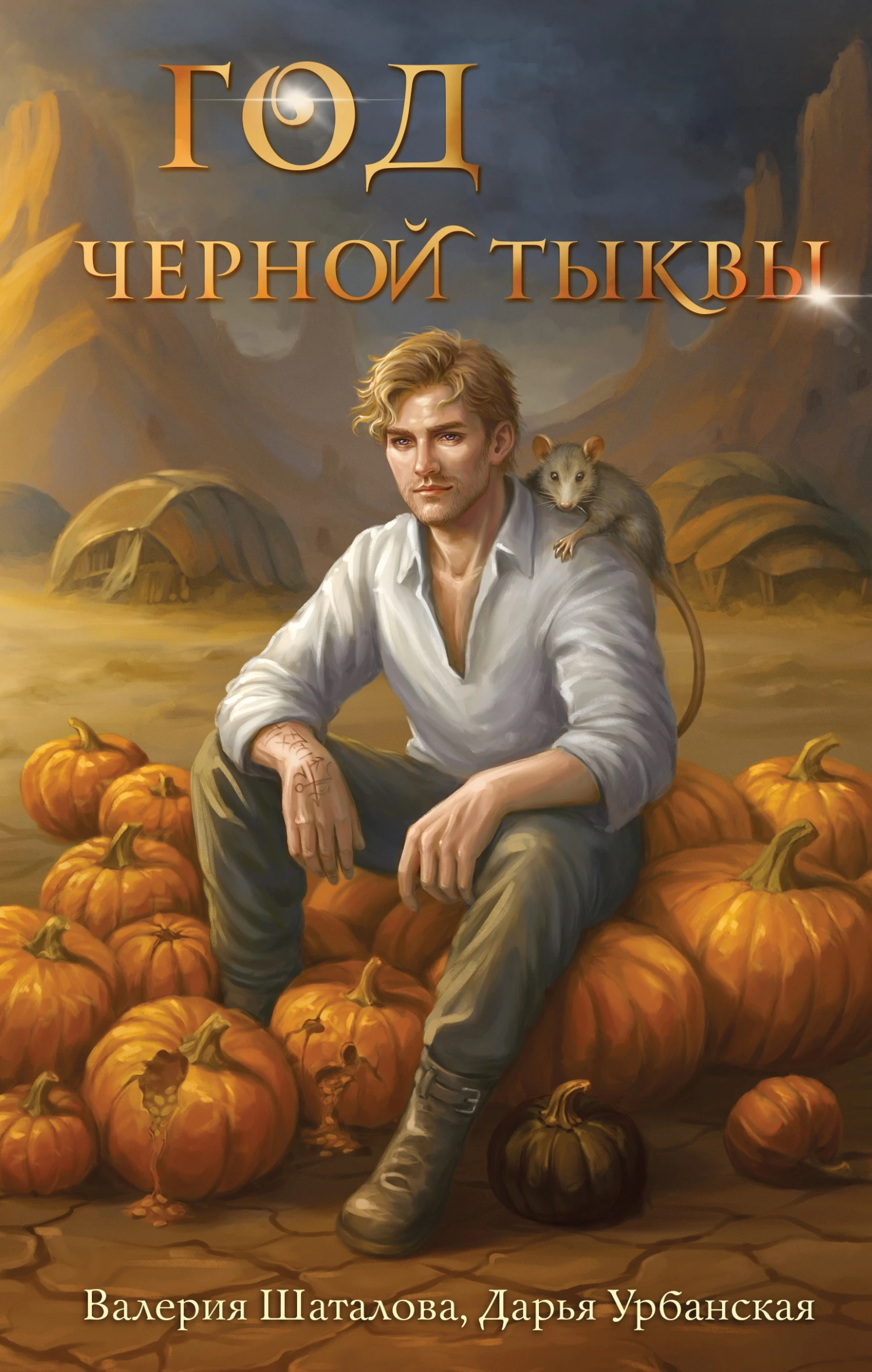 Книга Год черной тыквы