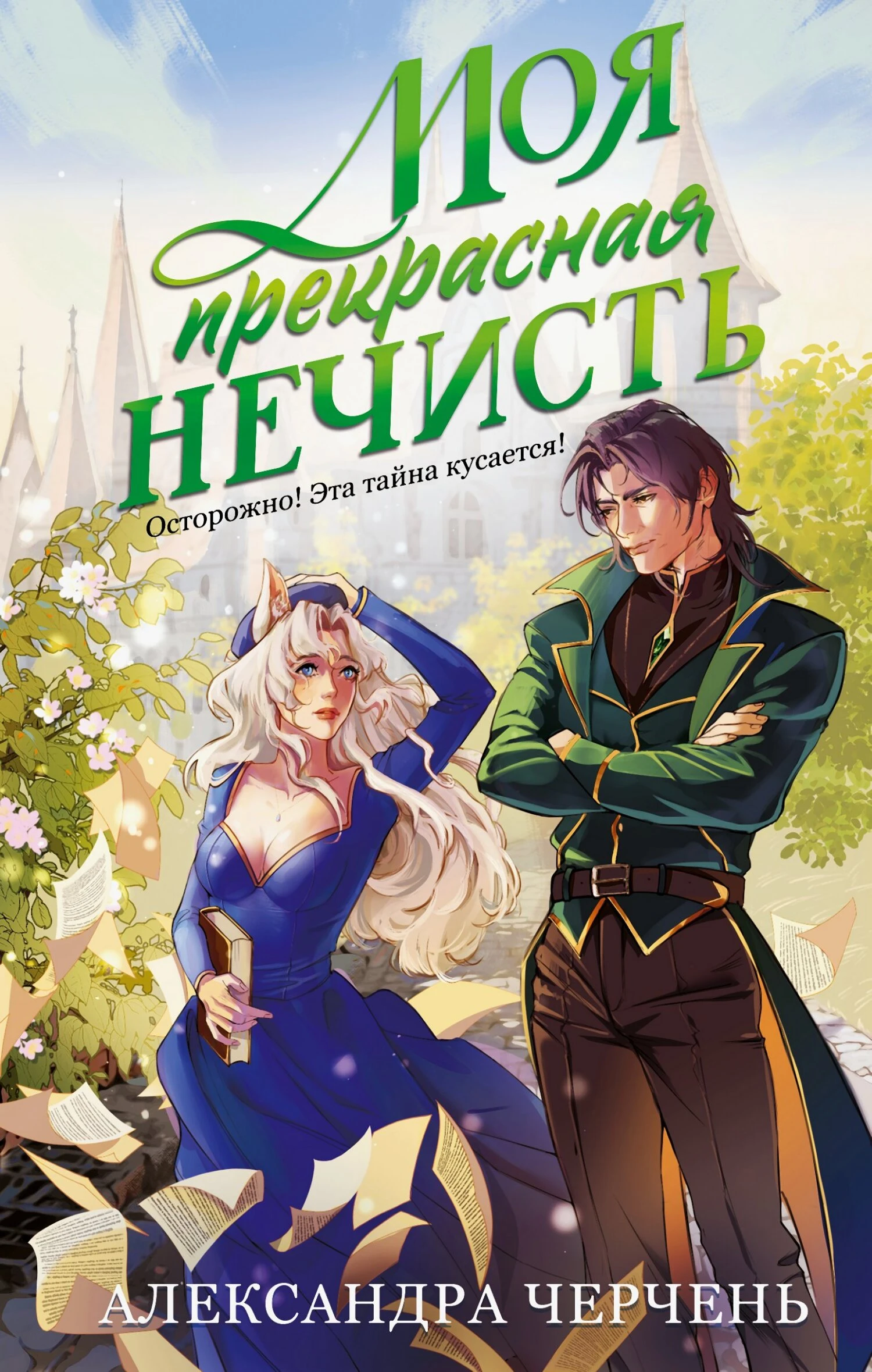 Книга Моя прекрасная нечисть