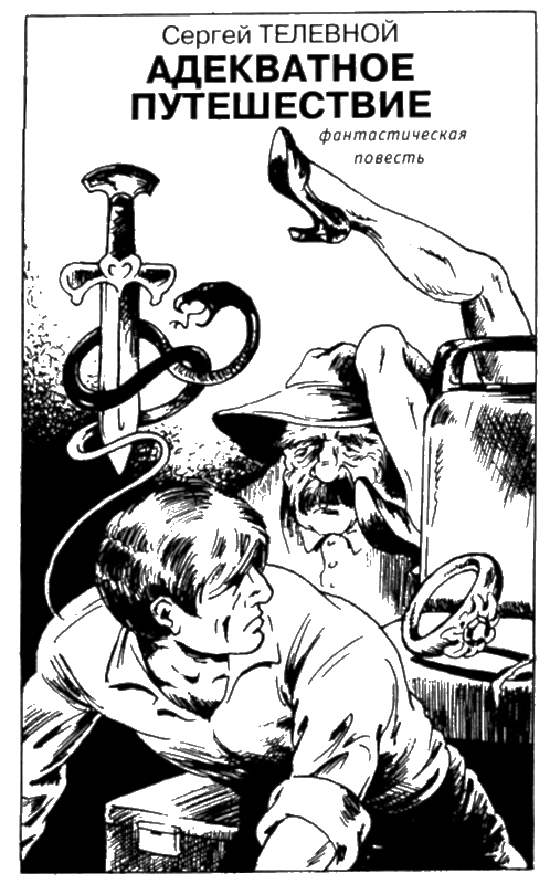 Иллюстрация к книге — Искатель, 2005 №6 [book-illustration-9.webp]