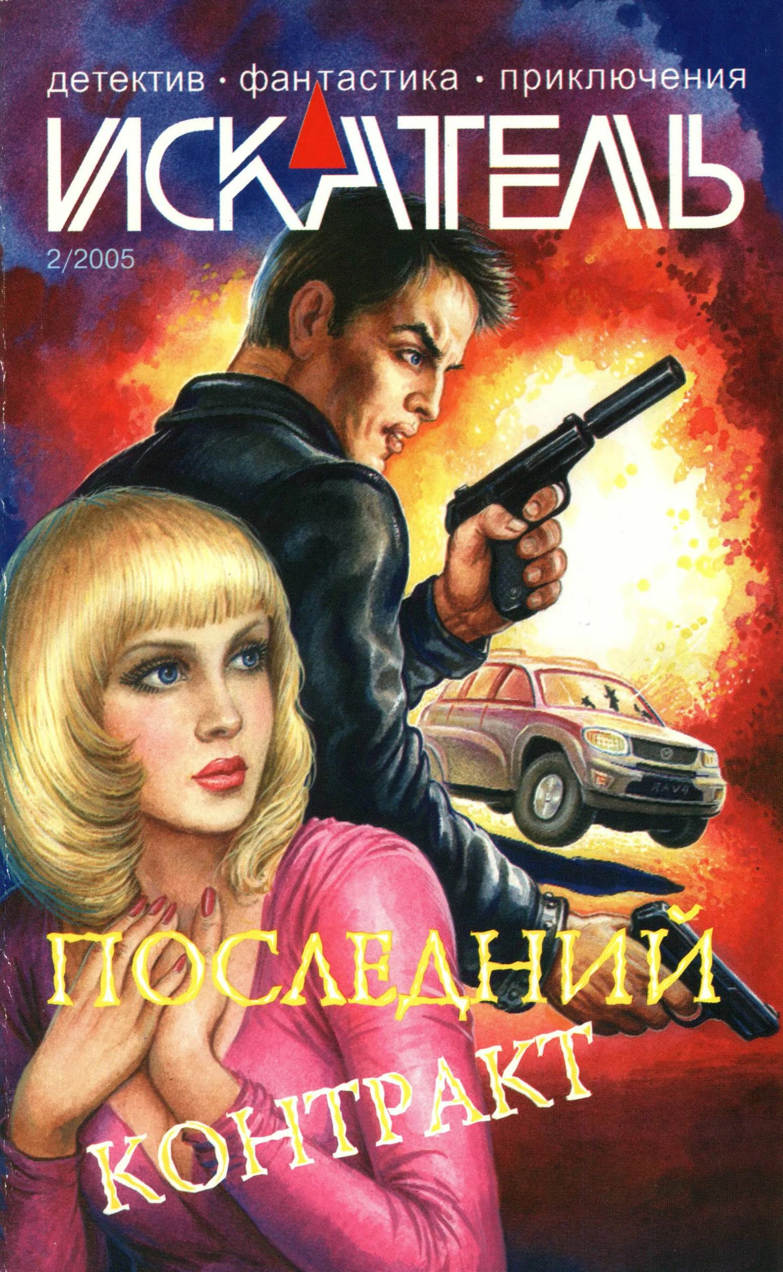 Книга Искатель, 2005 №2