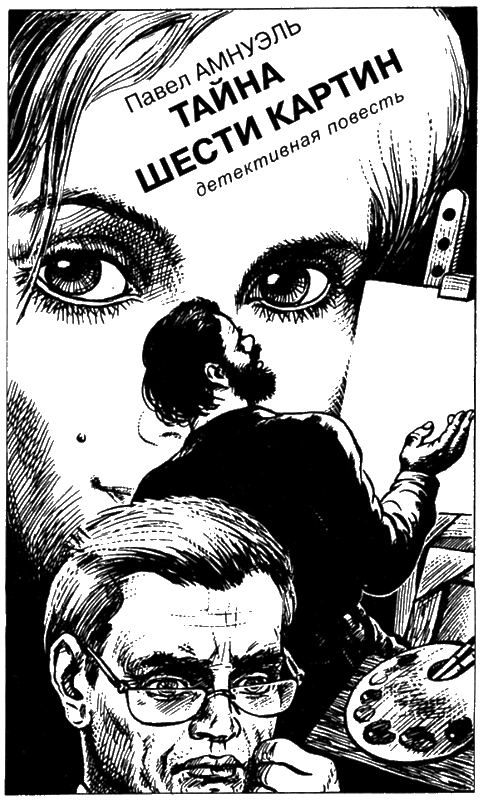 Иллюстрация к книге — Искатель, 2005 №1 [book-illustration-5.webp]