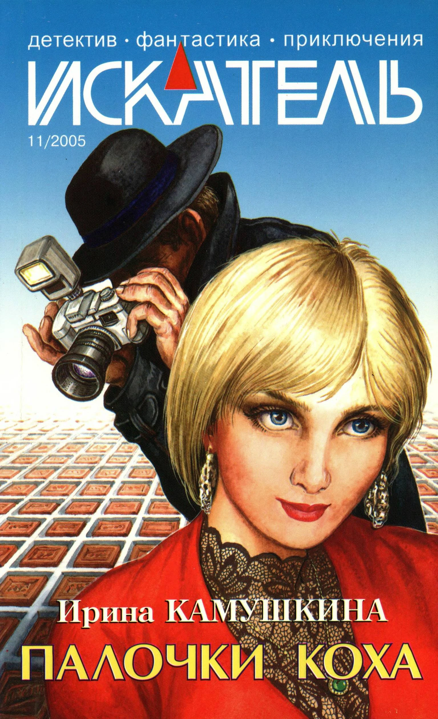 Книга Искатель, 2005 №11