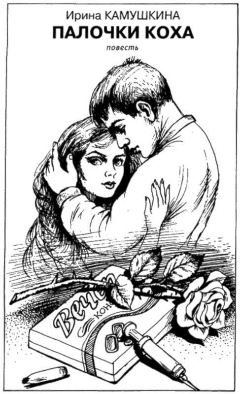 Иллюстрация к книге — Искатель, 2005 №11 [book-illustration-4.webp]