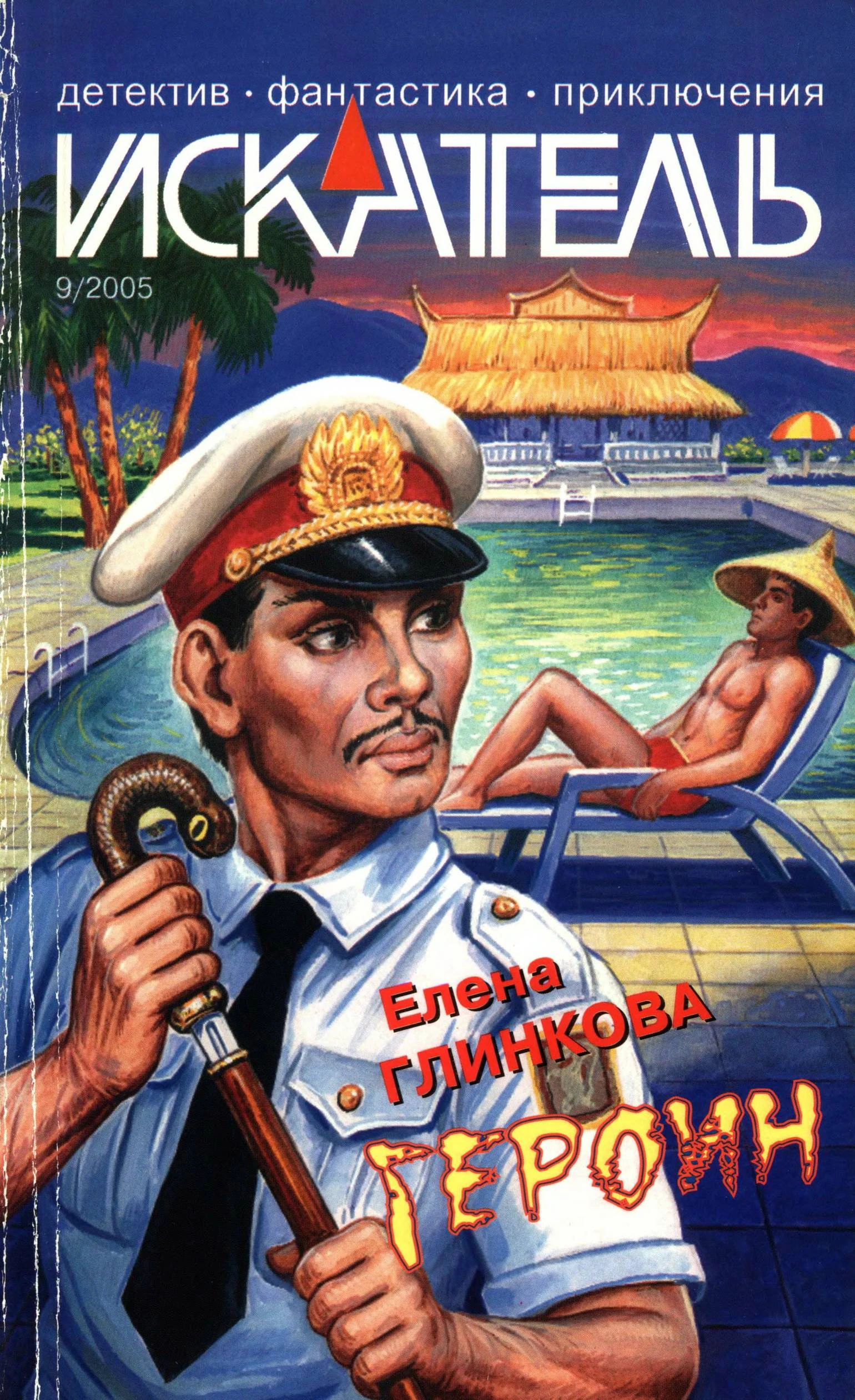 Книга Искатель, 2005 №9